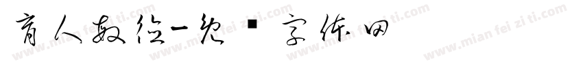 育人敏德字体转换