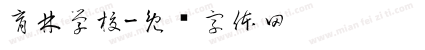 育林学校字体转换