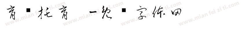 育红托育园字体转换