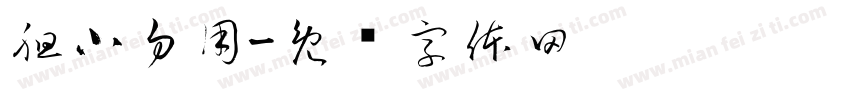 胆小勿用字体转换