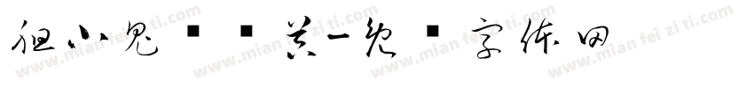 胆小鬼转换器字体转换