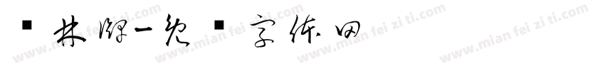 胜林牌字体转换