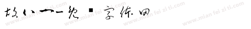 胡八一字体转换