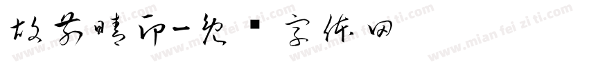胡前晴印字体转换