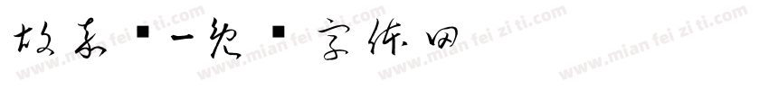 胡嘉诺字体转换