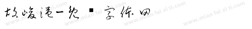 胡峻溢字体转换