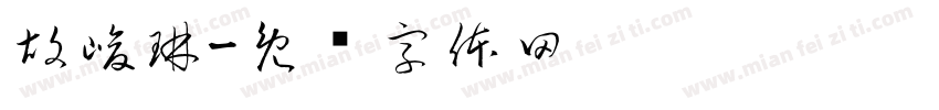 胡峻琳字体转换