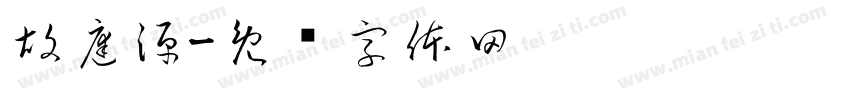 胡庭源字体转换