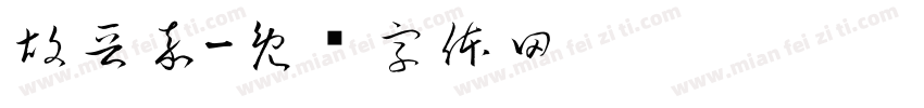 胡晋嘉字体转换