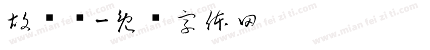 胡晓欢字体转换