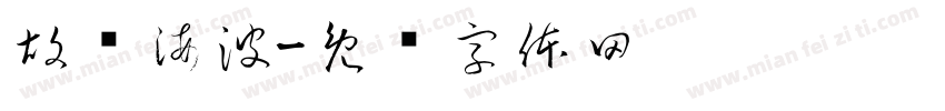 胡晓海波字体转换