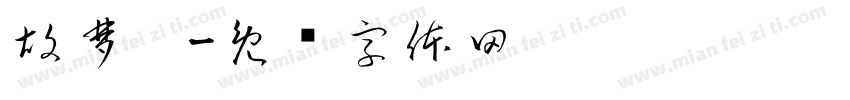 胡梦阳字体转换