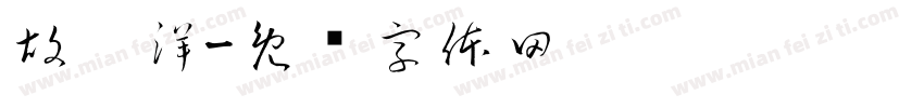胡涂洋字体转换
