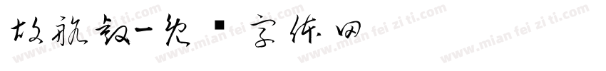 胡航睿字体转换