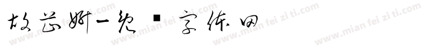 胡芷妍字体转换