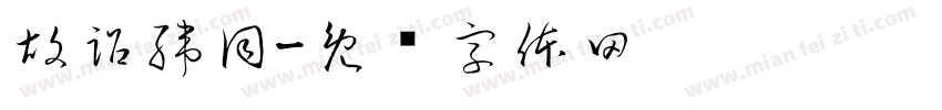 胡詔緯同字体转换