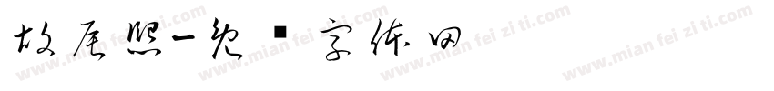 胡辰熙字体转换