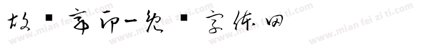 胡连亭印字体转换