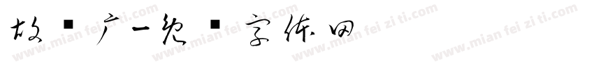 胡陆广字体转换
