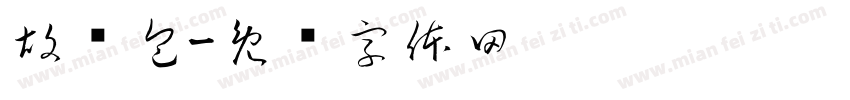 胡骚包字体转换
