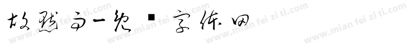 胡默雨字体转换