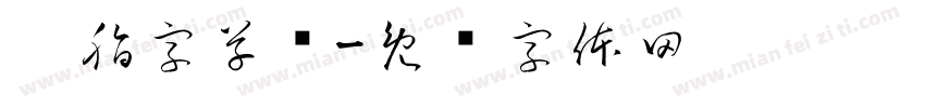 胭脂字草书字体转换