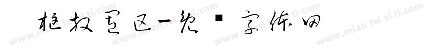 胶框放置区字体转换