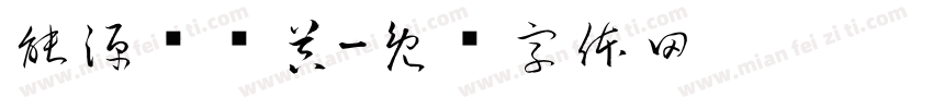 能源转换器字体转换