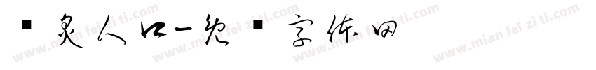 脍炙人口字体转换