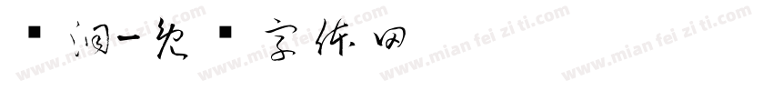 脑洞字体转换