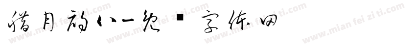 腊月初八字体转换