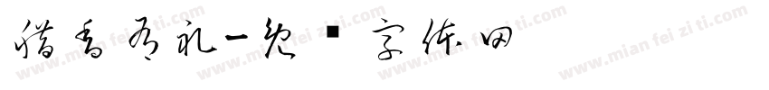 腊香有礼字体转换