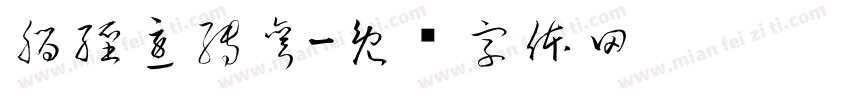 腦經急轉彎字体转换