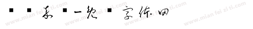 腾丽嘉圆字体转换