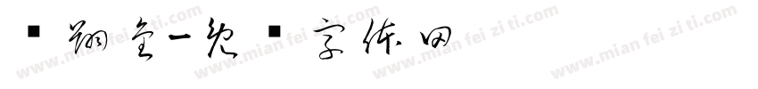 腾翔金字体转换
