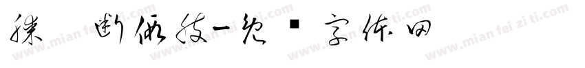 膝离断假肢字体转换