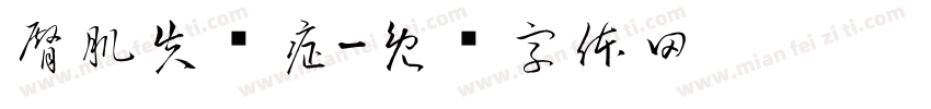 臀肌失忆症字体转换