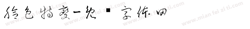 臉色特變字体转换