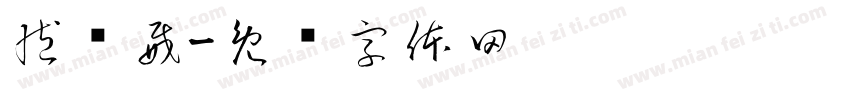臧亚威字体转换