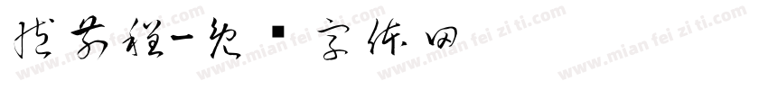 臧前程字体转换