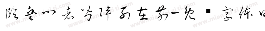 臨兵鬥者皆陣列在前字体转换