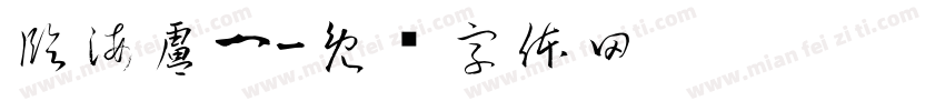 臨海盧一字体转换
