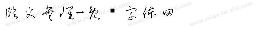 臨火無懼字体转换