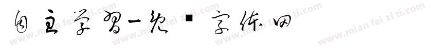 自主學習字体转换