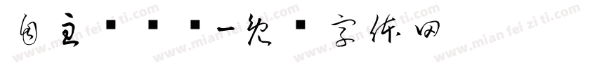 自主预约墙字体转换