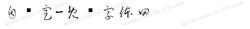 自习室字体转换