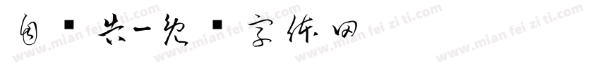 自书告字体转换