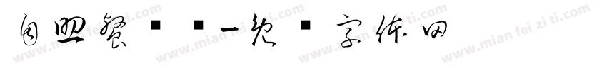 自助餐规则字体转换