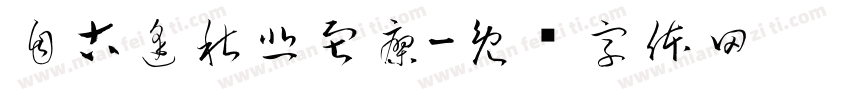 自古逢秋悲寂寥字体转换