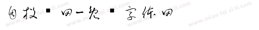 自投罗网字体转换